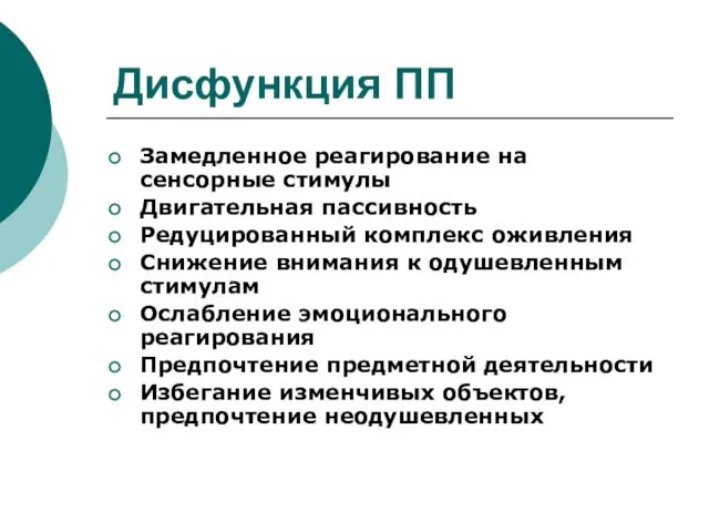 Дисфункция ПП Замедленное реагирование на сенсорные стимулы Двигательная пассивность Редуцированный