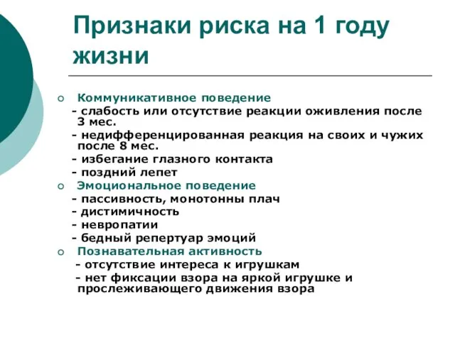 Признаки риска на 1 году жизни Коммуникативное поведение - слабость