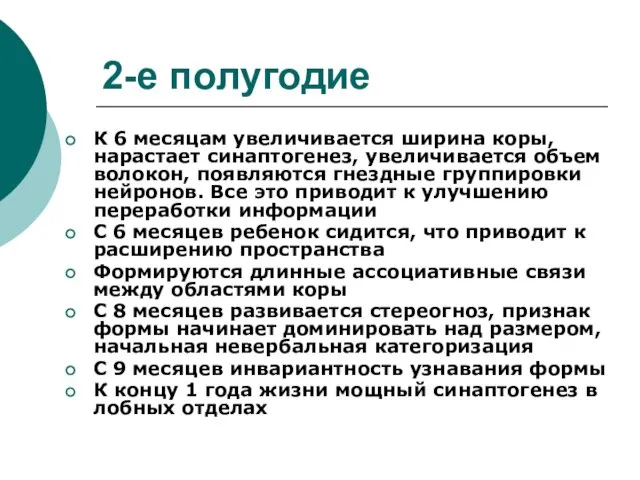 2-е полугодие К 6 месяцам увеличивается ширина коры, нарастает синаптогенез,