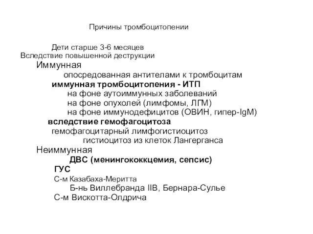 Причины тромбоцитопении Дети старше 3-6 месяцев Вследствие повышенной деструкции Иммунная