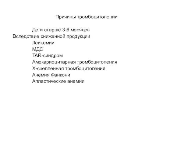 Причины тромбоцитопении Дети старше 3-6 месяцев Вследствие сниженной продукции Лейкемии