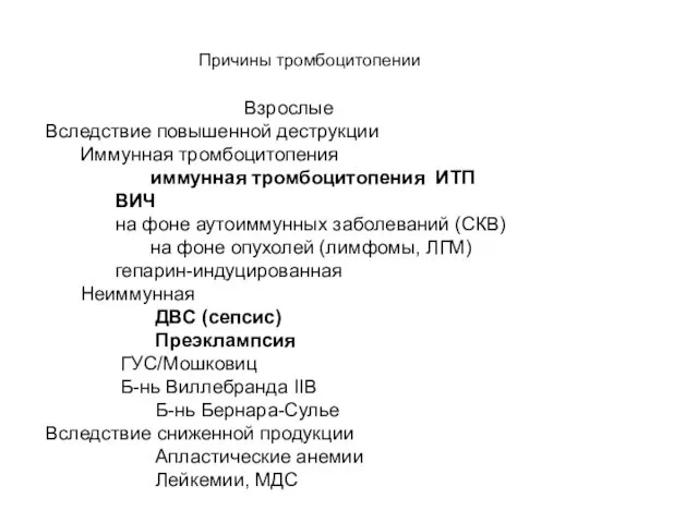 Причины тромбоцитопении Взрослые Вследствие повышенной деструкции Иммунная тромбоцитопения иммунная тромбоцитопения