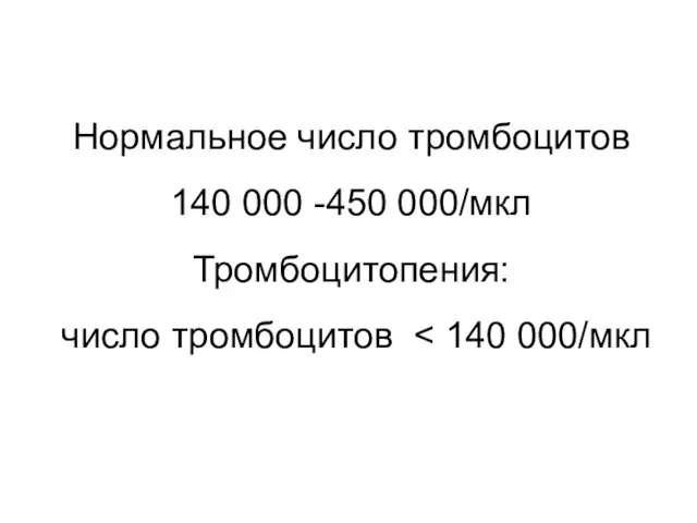 Нормальное число тромбоцитов 140 000 -450 000/мкл Тромбоцитопения: число тромбоцитов