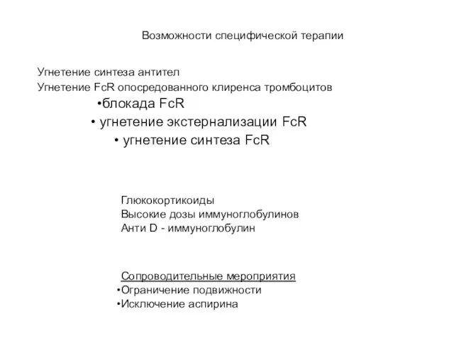 иммунная тромбоцитопеническая пурпура Возможности специфической терапии Угнетение синтеза антител Угнетение