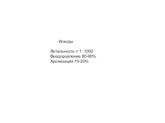 Острая иммунная тромбоцитопеническая пурпура Исходы Летальность Выздоровление 80-90% Хронизация 10-20%