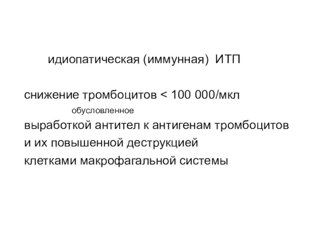 идиопатическая (иммунная) ИТП снижение тромбоцитов обусловленное выработкой антител к антигенам