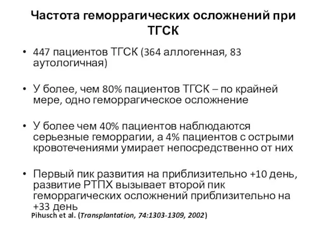 Частота геморрагических осложнений при ТГСК 447 пациентов ТГСК (364 аллогенная,