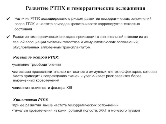 Наличие РТПХ ассоциировано с риском развития геморрагических осложнений после ТГСК,