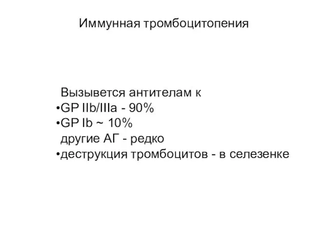 Вызывется антителам к GP IIb/IIIa - 90% GP Ib ~