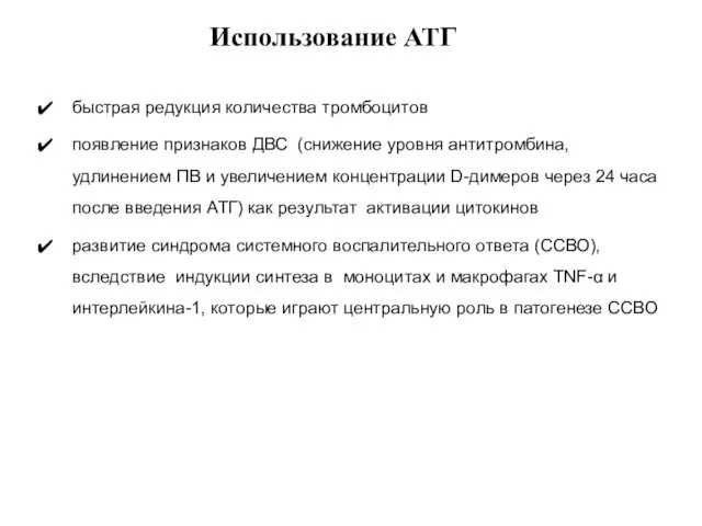 Использование АТГ быстрая редукция количества тромбоцитов появление признаков ДВС (снижение