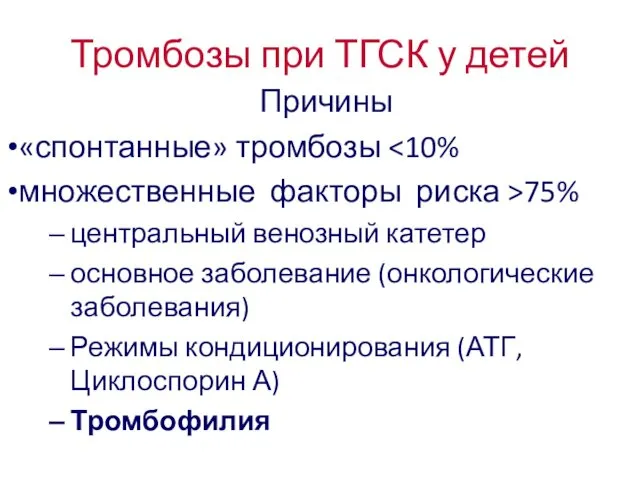 Тромбозы при ТГСК у детей Причины «спонтанные» тромбозы множественные факторы