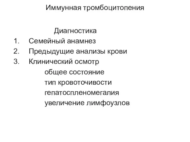 Иммунная тромбоцитопения Диагностика Семейный анамнез Предыдущие анализы крови Клинический осмотр