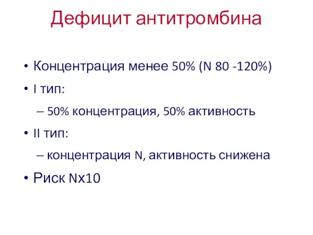 Дефицит антитромбина Концентрация менее 50% (N 80 -120%) I тип: