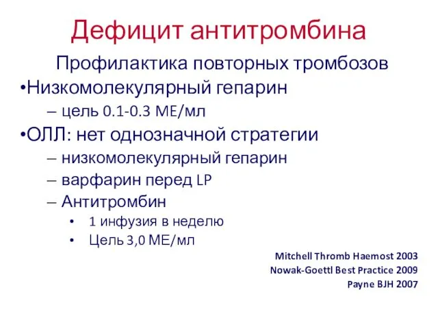 Дефицит антитромбина Профилактика повторных тромбозов Низкомолекулярный гепарин цель 0.1-0.3 ME/мл