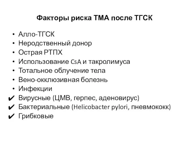 Факторы риска ТМА после ТГСК Алло-ТГСК Неродственный донор Острая РТПХ