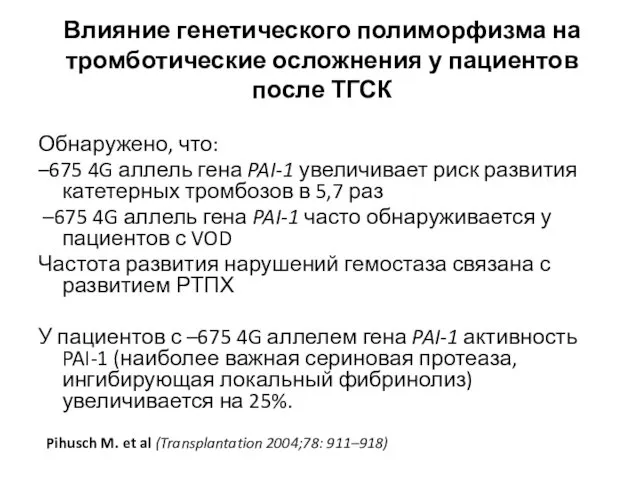 Влияние генетического полиморфизма на тромботические осложнения у пациентов после ТГСК