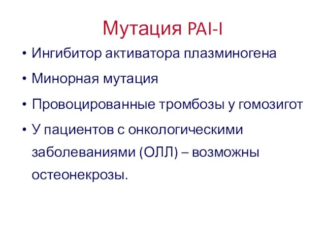 Мутация PAI-I Ингибитор активатора плазминогена Минорная мутация Провоцированные тромбозы у