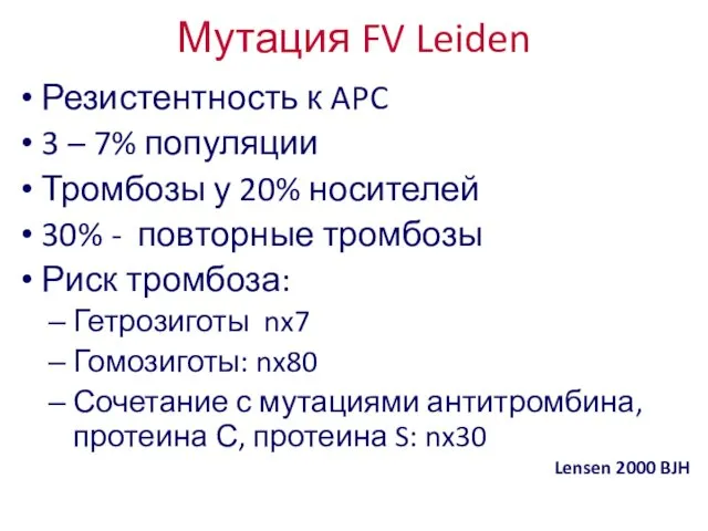 Мутация FV Leiden Резистентность к APC 3 – 7% популяции