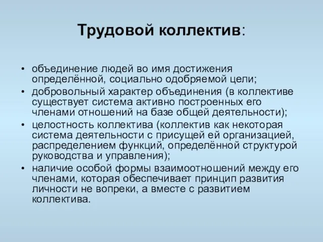 Трудовой коллектив: объединение людей во имя достижения определённой, социально одобряемой