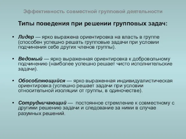 Эффективность совместной групповой деятельности Типы поведения при решении групповых задач: