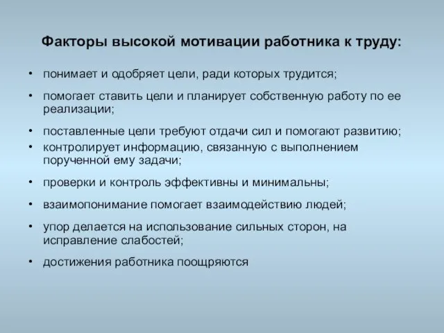 Факторы высокой мотивации работника к труду: понимает и одобряет цели,