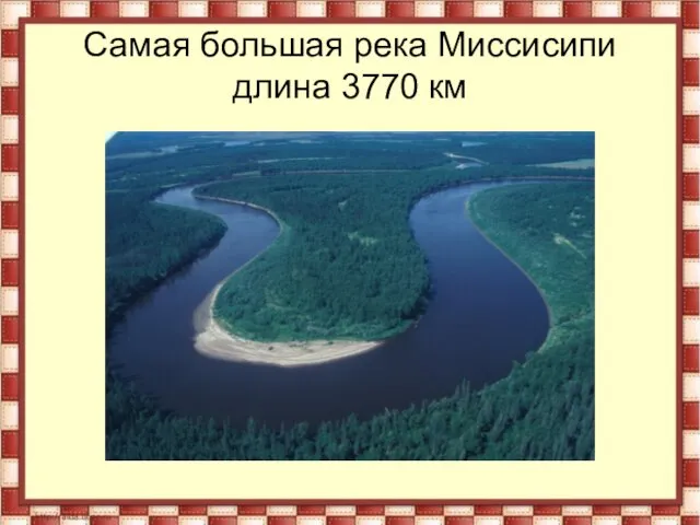 Самая большая река Миссисипи длина 3770 км