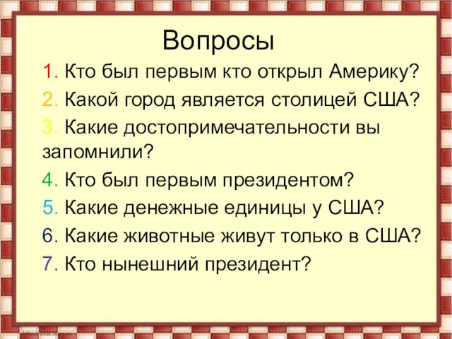 Вопросы 1. Кто был первым кто открыл Америку? 2. Какой