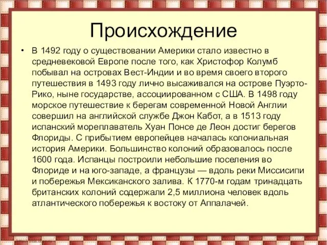 Происхождение В 1492 году о существовании Америки стало известно в