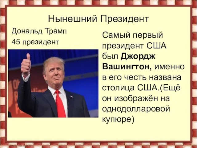 Нынешний Президент Дональд Трамп 45 президент Самый первый президент США