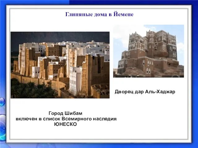 Глиняные дома в Йемене Дворец дар Аль-Хаджар Город Шибам включен в список Всемирного наследия ЮНЕСКО