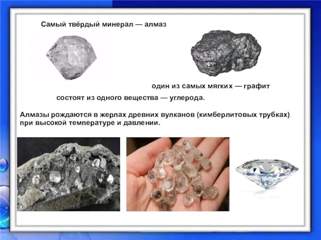 Самый твёрдый минерал — алмаз Алмазы рождаются в жерлах древних