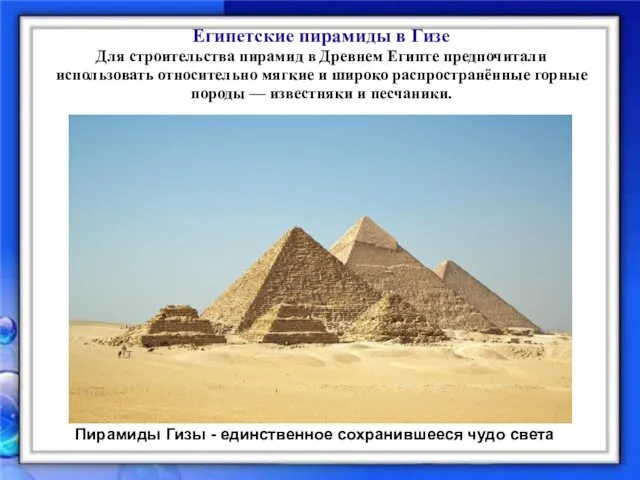 Египетские пирамиды в Гизе Для строительства пирамид в Древнем Египте
