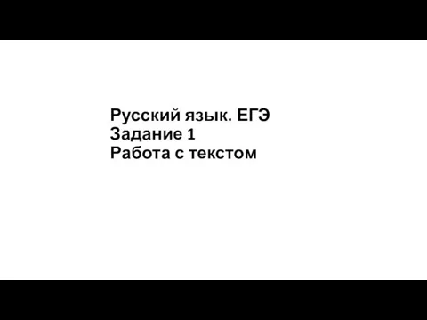 Русский язык. ЕГЭ Задание 1 Работа с текстом