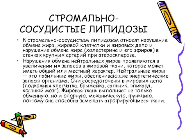 СТРОМАЛЬНО-СОСУДИСТЫЕ ЛИПИДОЗЫ К стромально-сосудистым липидозам относят нарушение обмена жира, жировой