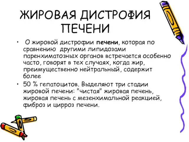 ЖИРОВАЯ ДИСТРОФИЯ ПЕЧЕНИ О жировой дистрофии печени, которая по сравнению