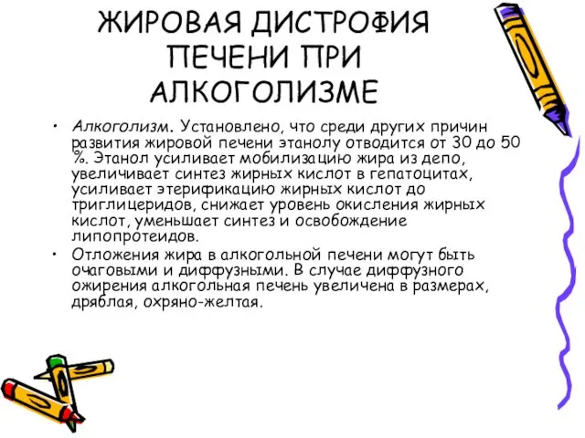 ЖИРОВАЯ ДИСТРОФИЯ ПЕЧЕНИ ПРИ АЛКОГОЛИЗМЕ Алкоголизм. Установлено, что среди других