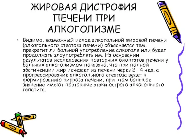 ЖИРОВАЯ ДИСТРОФИЯ ПЕЧЕНИ ПРИ АЛКОГОЛИЗМЕ Видимо, возможный исход алкогольной жировой