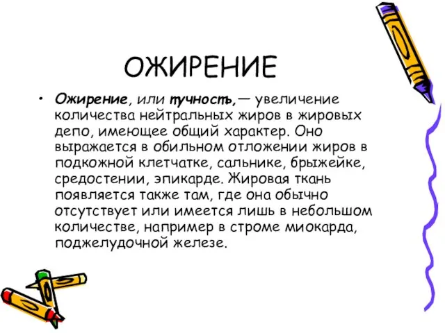 ОЖИРЕНИЕ Ожирение, или тучность,— увеличение количества нейтральных жиров в жировых