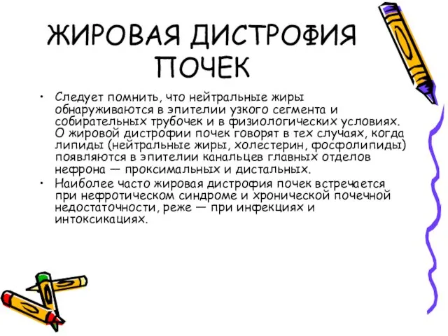 ЖИРОВАЯ ДИСТРОФИЯ ПОЧЕК Следует помнить, что нейтральные жиры обнаруживаются в