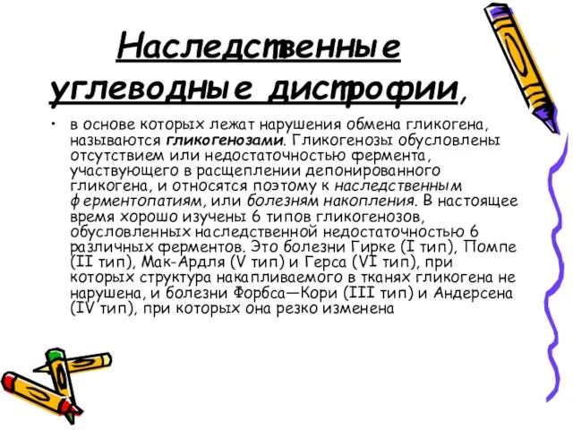 Наследственные углеводные дистрофии, в основе которых лежат нарушения обмена гликогена,