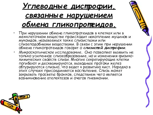 Углеводные дистрофии, связанные нарушением обмена гликопротеидов. При нарушении обмена гликопротеидов