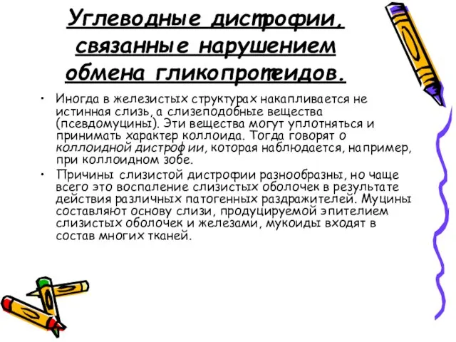 Углеводные дистрофии, связанные нарушением обмена гликопротеидов. Иногда в железистых структурах