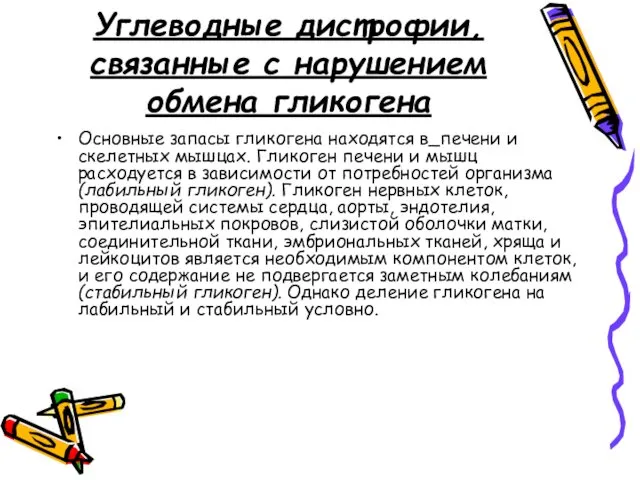 Углеводные дистрофии, связанные с нарушением обмена гликогена Основные запасы гликогена