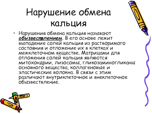 Нарушение обмена кальция Нарушения обмена кальция называют обызвествлением. В его