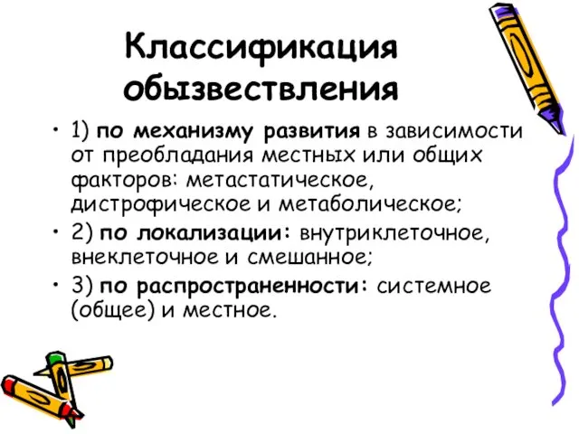 Классификация обызвествления 1) по механизму развития в зависимости от преобладания