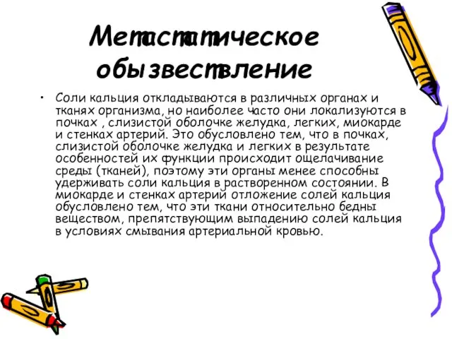 Метастатическое обызвествление Соли кальция откладываются в различных органах и тканях