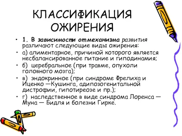 КЛАССИФИКАЦИЯ ОЖИРЕНИЯ 1. В зависимости от механизма развития различают следующие