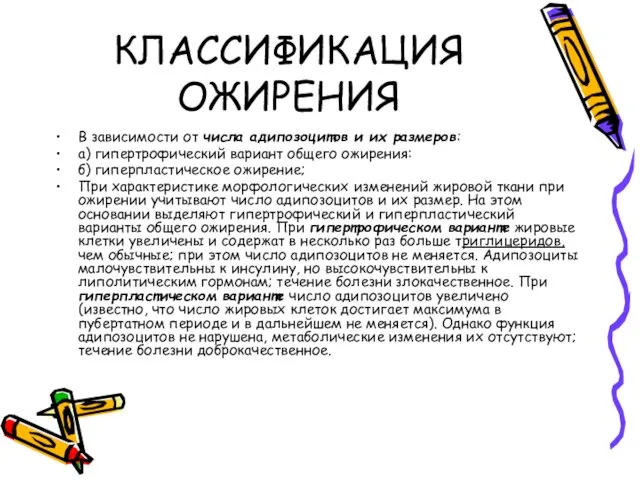 КЛАССИФИКАЦИЯ ОЖИРЕНИЯ В зависимости от числа адипозоцитов и их размеров: