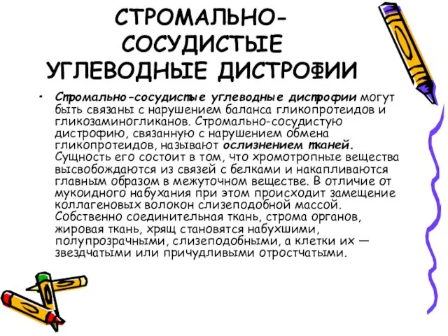 СТРОМАЛЬНО-СОСУДИСТЫЕ УГЛЕВОДНЫЕ ДИСТРОФИИ Стромально-сосудистые углеводные дистрофии могут быть связаны с