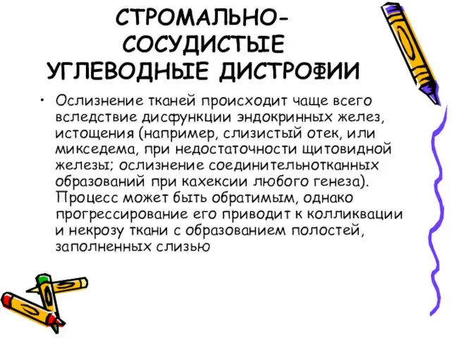 СТРОМАЛЬНО-СОСУДИСТЫЕ УГЛЕВОДНЫЕ ДИСТРОФИИ Ослизнение тканей происходит чаще всего вследствие дисфункции